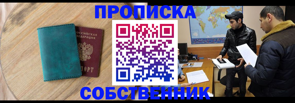 прописка в Златоусте