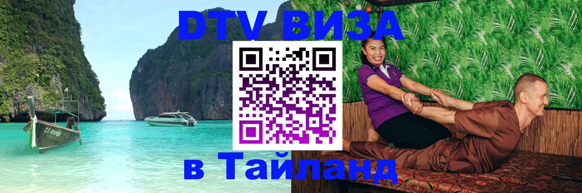 Сколько стоит виза DTV в Тайланд Златоуст 