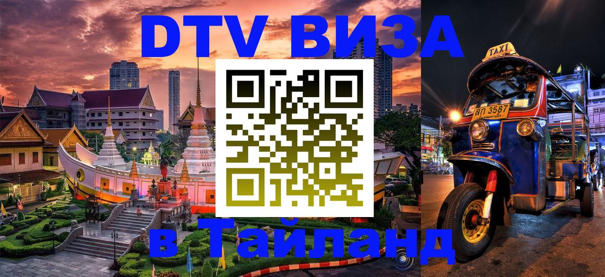VISA в Тайланд для удалёнщиков Златоуст 